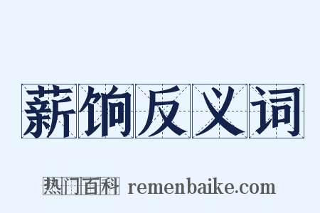 薪饷反义词是什么意思的图片